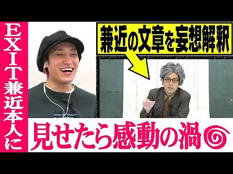 EXIT兼近の文章を妄想解釈した動画をご本人に見せた結果…感動とため息の渦「自分さえ気づいてなかった事をわからせてくれた…」【#40 インスタントフィクション】