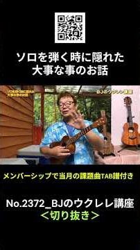 No.2372_The Hidden Secret to Playing Solo / BJ's Ukulele Course #Clip #UkuleleLesson #Lesson #uku...