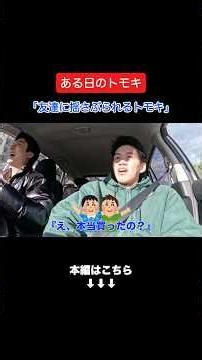 『友達に揺さぶられるトモキ』 #ムロトモキ #ある日のトモキ