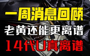 一周消息回顾！NV还能更离谱！14代U真离谱！—显卡&矿卡资讯/分析/监控【8月14日】_哔哩哔哩_bilibili