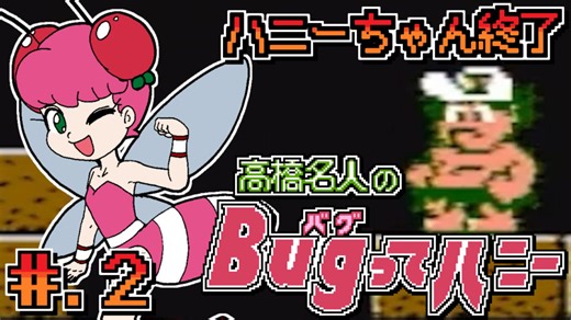 【高橋名人のＢｕｇってハニー】発売日順に全てのファミコンクリアしていこう!!【じゅんくり# 2７２_２】