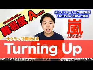【歌い方】Turning Up / 嵐-ARASHI（難易度Arashi）【歌が上手くなる歌唱分析シリーズ】