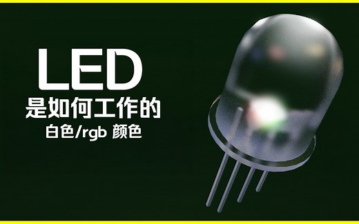 LED的工作原理⚡ 什么是LED（发光二极管）