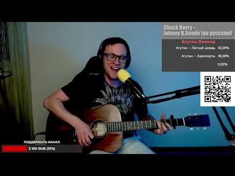 Chuck Berry - Johnny B.Goode (на русском) 🎶 кавер на гитаре и аккорды