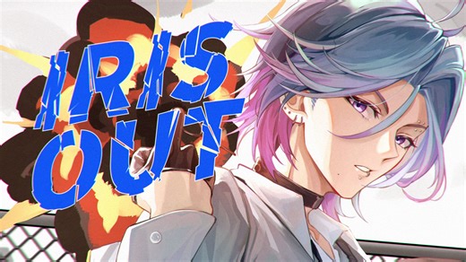 IRIS OUT /米津玄師 cover by [XANA] 唱的很爽！很开心！