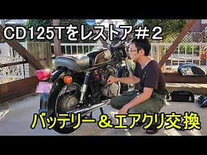 ベンリィCD125Tをレストア＃２　終わったバッテリーとエアクリ交換