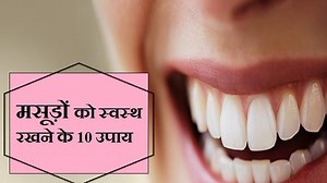 दांत ही नहीं मसूड़ों को भी रखें स्वस्थ, ये 10 उपाय सभी को जानना चाहिए