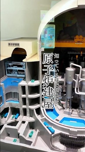 これを機に知っておこう！ニュースで出てくる原子炉建屋とは？ #原子力発電 #原子炉 #東日本大震災 #科学館へ行こう #三菱みなとみらい技術館