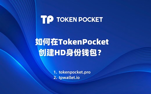 如何在TokenPocket创建HD身份钱包
