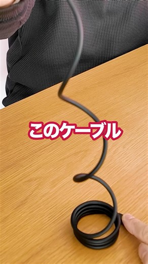 絡まるストレスゼロ！最強ケーブル爆誕