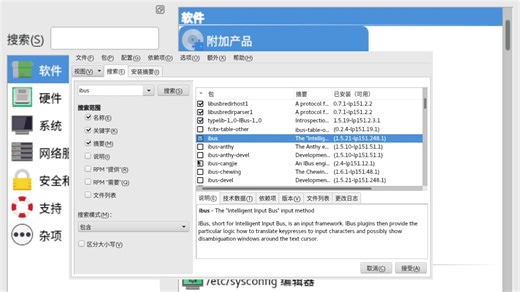 【openSUSE】解决中文输入法不正常的问题——安装新版ibus