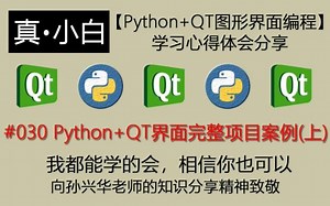 220921#030 Python QT界面完整项目案例(上)【Python QT图形界面编程】学习心得体会分享