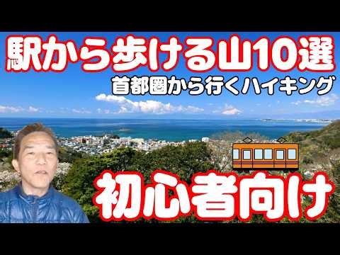 【誰でもいける】首都圏から行ける駅から歩ける山10選