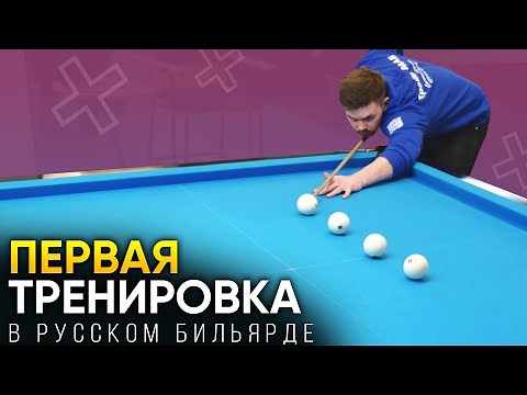Первая тренировка в русском бильярде. Стойка, удар и упражнения для начинающих