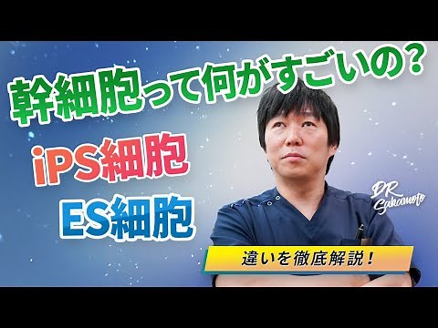 【再生医療】幹細胞って何がすごいの？iPS細胞･ES細胞も医師が徹底解説！