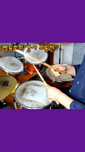 바램/노사연 #강사조동진 #청주성화드럼동호회