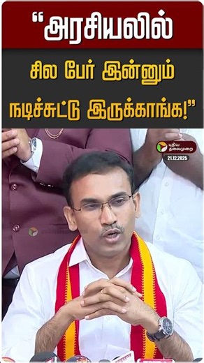 "அரசியலில் சில பேர் இன்னும் நடிச்சுட்டு இருக்காங்க!" | Arun Raj | TVK Vijay