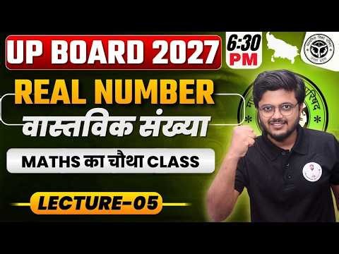 UP Board 10th Maths | Real Number (वास्तविक संख्या ) Lec-05