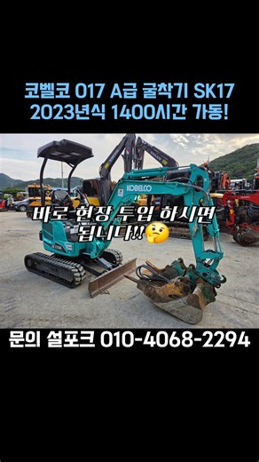 신차 같은 23년식 1.7톤 SK17 풀세트 코벨코 #중고포크레인 #농장용굴삭기 #excavator #코벨코미니굴삭기 #코벨코 #미니굴삭기 #미니포크레인 #017미니