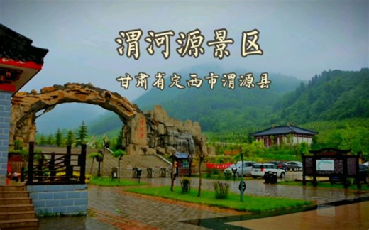 甘肃省定西市渭源县渭河源景区 渭河源的景大绿但不大红，建筑物的红全部是铁锈红，在雨中更显得成熟稳重，含蓄神秘。 #旅游 #烟雨行舟 #江山如画