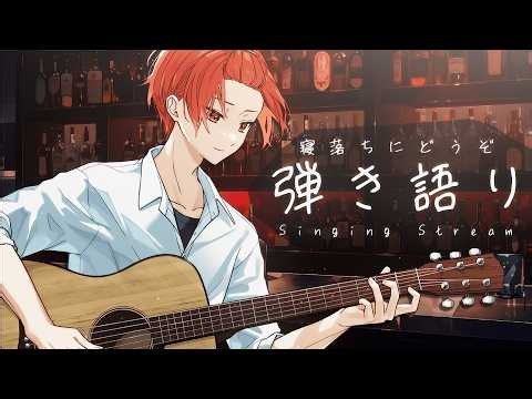【弾き語り】ライブの㊙裏話語りながらゆるっと弾き語り