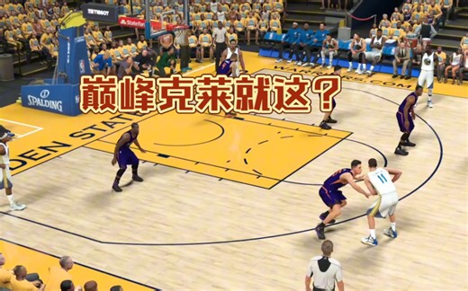 虽然你是巅峰克莱，但是我拿出总统的防守，阁下又该如何应对？