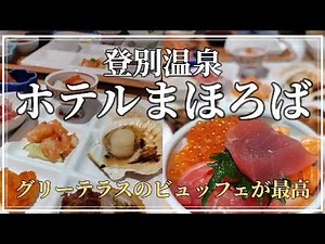 【北海道宿】露天風呂に滑り台がある登別温泉ホテルまほろば！夕朝食ビュッフェはグリーンテラスがオススメ【登別・ホテルまほろば】