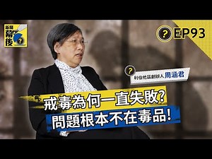 20年看透毒癮真相！戒毒為何老是失敗？周涵君：我們都弄錯了，真正的敵人不是毒品！ft.周涵君 |《#新聞幕後》EP93 夏嘉璐