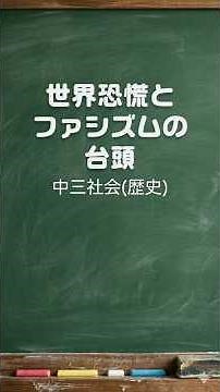 中三社会【歴史】世界恐慌とファシズムの台頭 #一問一答 #中学 #歴史