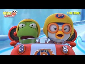Pororo, The Racing Adventure Korean Movie Main Trailer
