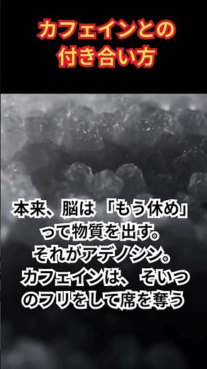 知らないと損する｜カフェインで眠気が覚める本当の理由と、効きすぎを防ぐ正しい付き合い方 #サイエンス #雑学 #カフェイン #豆知識 #バイオサイエンス #解説 #一分でわかる #ゆっくり解説