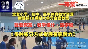 新课标体育优质课《多种练习方式发展有氧耐力》（完整视频 教学设计 配套教案 逐字稿）【学练赛评一体化设计】建议收藏及时观看，随时下架！！