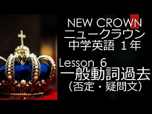 ニュークラウン NEW CROWN 1年 Lesson6 文法 一般動詞 過去 否定文・疑問文 中学英語 教科書 2021改訂版