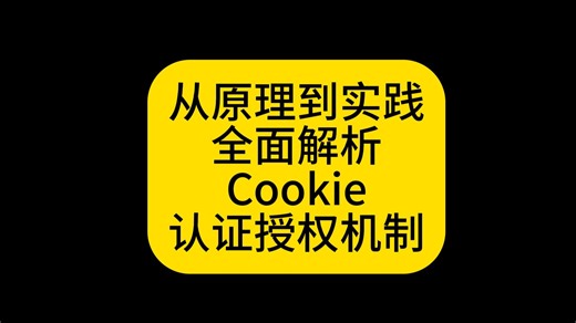 从原理到实践，全面解析Cookie认证授权机制