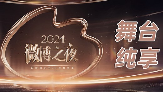 微博之夜舞台纯享_纯享：时代少年团《卧室巨星》