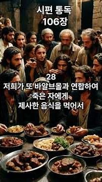 시편106장_시편부터 시작하는 통독을 위한 첫발_통독 #시편 #오직예수 #할렐루야 #성경
