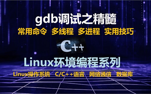 C语言gdb调试之精髓（常用命令、多进程、多线程、程序日志）