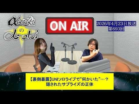 α-sense'sのα-ch! 第693回 2026.04.23放送分「【裏側暴露】UNIソロライブで“何かいた”…？隠されたサプライズの正体」