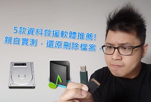 2023免費5款資料救援軟體推薦，親自實測有效，超簡單救回刪除的檔案。 - 敗家達人推薦