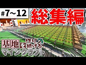 【Minecraft】基地を作り続けるマインクラフト 総集編 Part.7～Part.12 一気見【ゆっくり実況】【マイクラ】
