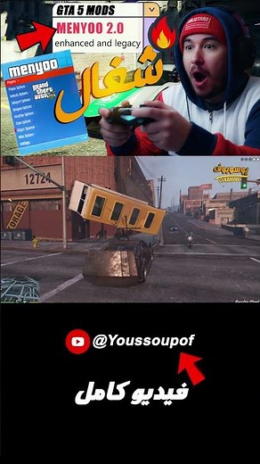 🔥 طريقة تثبيت Menyoo 2.0 في GTA 5 سنة 2026 | شغال 100٪
