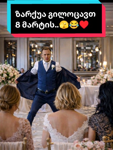 ᲖᲐᲠᲥᲣᲐ ᲒᲘᲚᲝᲪᲐᲕᲗ 8 ᲛᲐᲠᲢᲡ..😂 #საქართველო #georgia #Viral #Comedy #Funny welcome to Georgia ♥️ discover Georgia ♥️ travel to Georgia ♥️ this is Georgia ❤️