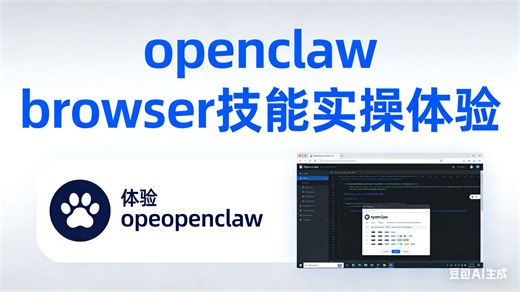 必看!openclaw浏览器操控安装及体验,管控模式VS扩展模式