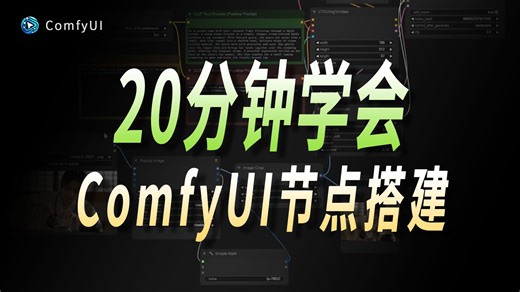 【2025最全ComfyUI工作流教程】超详细从零开始学习comfyui（2025新手入门实用版comfyui教程）建议收藏反复练习~（附安装包）