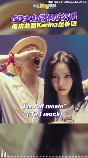 GD主打歌MV公開 俏皮共舞aespa Karina超養眼 #shorts