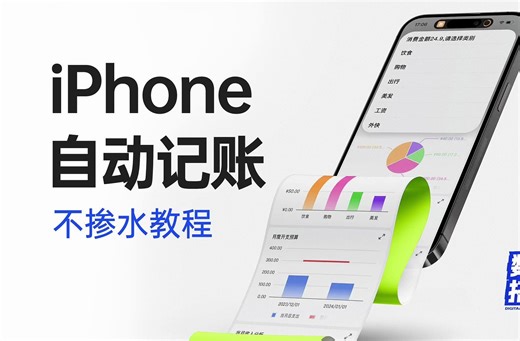 iPhone懒人记账 自动记账 究极不掺水教程来啦