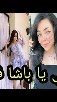 اروع تقليد لاغنية فتشني يا باشا فتشني اتفضل ايدي كلبشني في تيك توك 2022 | تيك توك عربي مثير ❤️