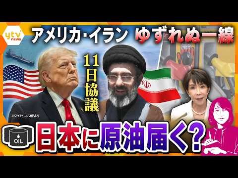 [Yokosuka Commentary] US and Iran to hold direct talks on the 11th: Will the Strait of Hormuz be ...