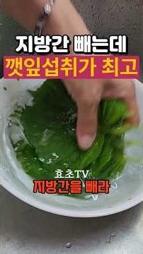 Perilla Leaves Are Best for Fatty Liver! A Boost for Liver Health #RemoveFattyLiver #FoodForFatty...