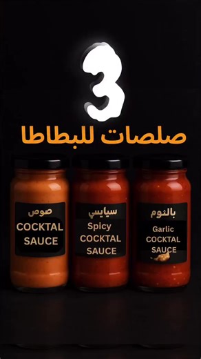 أفضل وصفات صوص البطاطا والريزو للوجبات السريعة